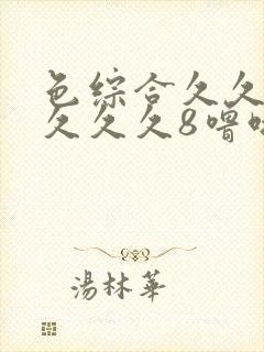 色综合久久久久久久久8噜啦噜