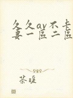 久久av不卡人妻一区二区三区封面