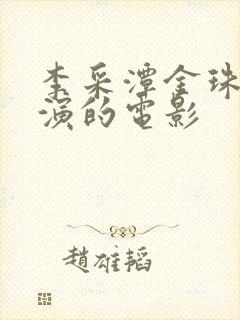 李采潭金珠一起演的电影