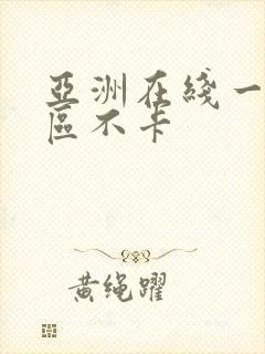 亚洲在线一区二区不卡
