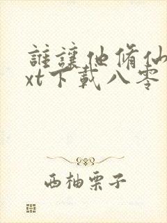 谁让他修仙的txt下载八零电子书