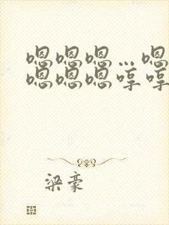 嗯嗯嗯…嗯嗯嗯嗯嗯嗯哼哼哼哼哼