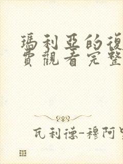 玛利亚的复仇免费观看完整版