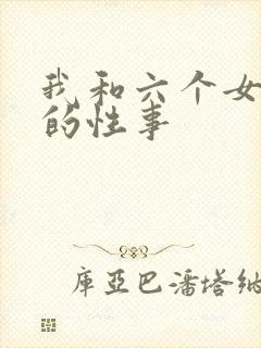 我和六个女邻居的性事