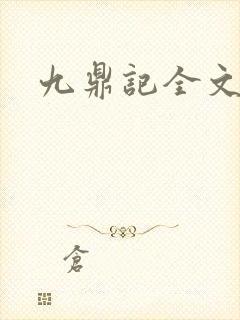 九鼎记全文阅读