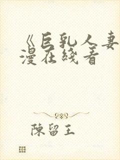 《巨乳人妻》动漫在线看封面