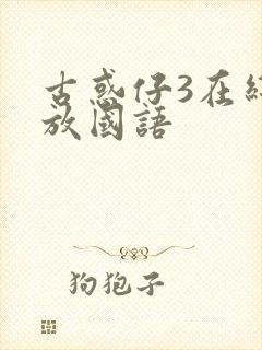 古惑仔3在线播放国语