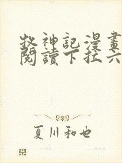 牧神记漫画免费阅读下拉六漫画