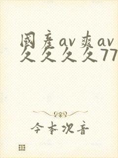国产av爽av久久久久77