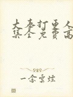 大奉打更人40集全免费高清完整版