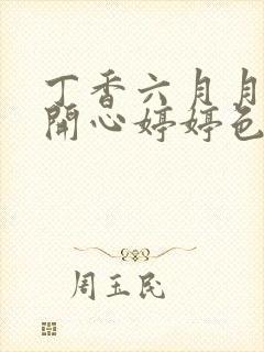 丁香六月月婷婷开心婷婷色香