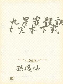 九星霸体诀txt 完本下载