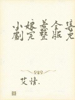 小娘惹全集电视剧完整版免费观看