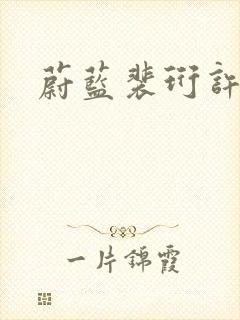 蔚蓝裴珩许知意