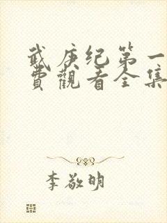 武庚纪第一季免费观看全集