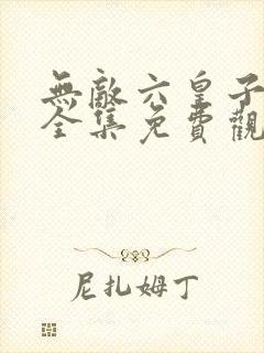 无敌六皇子短剧全集免费观看