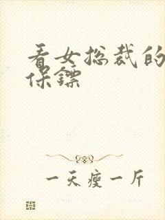 看女总裁的神级保镖