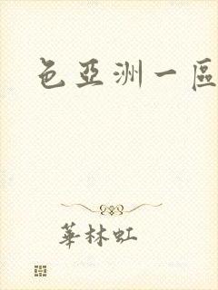 色亚洲一区二区封面