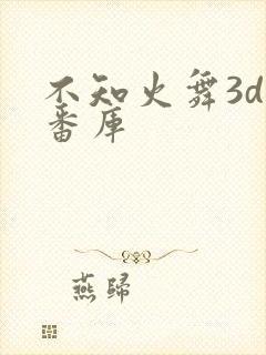 不知火舞3d里番库