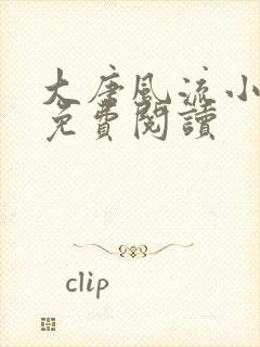 大唐风流小地主免费阅读