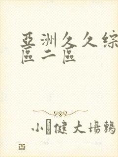 亚洲久久综合一区二区封面