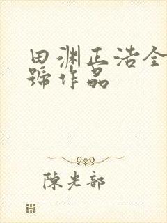 田渊正浩全部番号作品