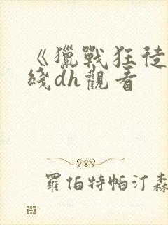 《猎战狂徒》在线dh观看封面