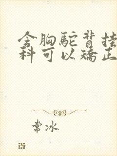 含胸驼背挂什么科可以矫正