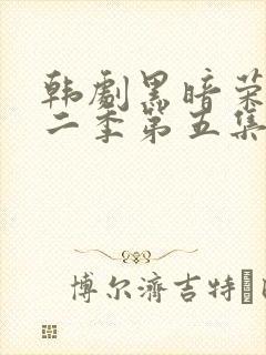 韩剧黑暗荣耀第二季第五集封面