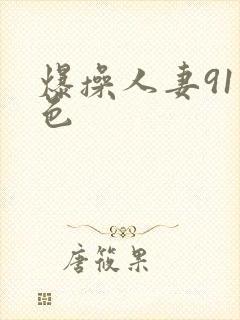 爆操人妻91九色