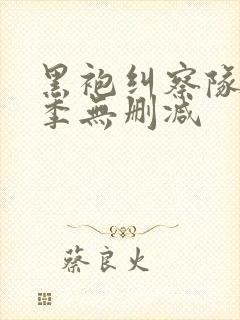 黑袍纠察队第一季无删减