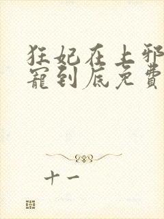 狂妃在上邪王一宠到底免费阅读全文