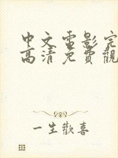 中文电影完整版高清免费观看