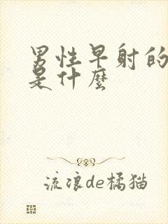 男性早射的原因是什么