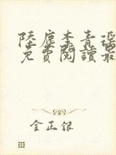 陆尘李青瑶小说免费阅读最新章节