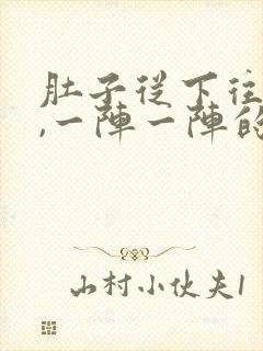 肚子从下往上疼,一阵一阵的痛