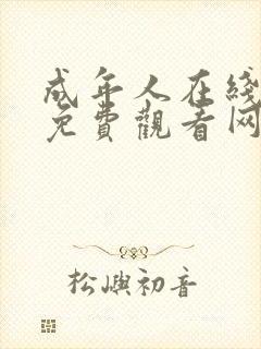 成年人在线视频免费观看网站封面