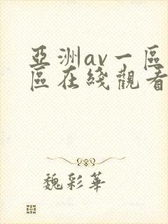 亚洲av一区二区在线观看封面