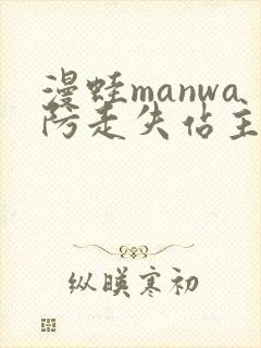 漫蛙manwa防走失站主页微博