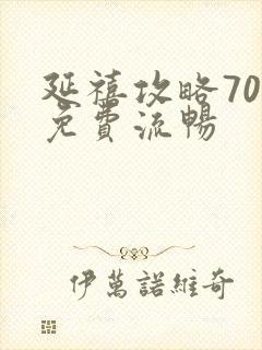 延禧攻略70集免费流畅