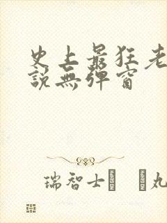 史上最狂老祖小说无弹窗