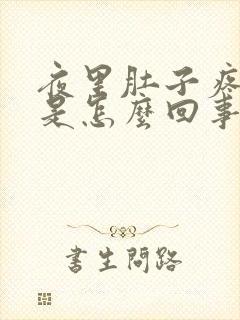 夜里肚子疼拉稀是怎么回事