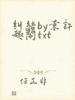 纠结by袁许笔趣阁txt