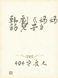 韩剧《妈妈朋友的儿子》