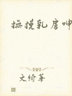 抚摸乳房呻吟封面