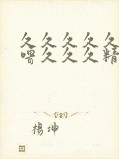 久久久久久噜噜噜久久久精品封面