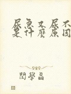 尿急又尿不出来是什么原因