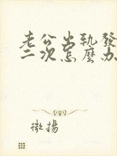 老公出轨发现第二次怎么办封面