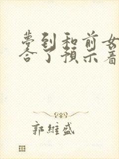 梦到和前女友复合了预示着什么封面