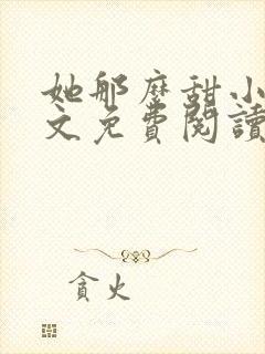 她那么甜小说全文免费阅读完结